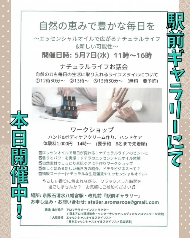 【本日5/7、駅前ギャラリーにて開催中！】

京阪石清水八幡宮駅前ギャラリーにて、
エッセンシャルオイルを使ったワークショップやお話し会を開催中です🌷
アロマテラピーインストラクター、エッセンシャルオイルスタイリストのお二人による、ハンドマッサージやケアクリーム作りがたのしめますよ♪

本日16時までです。
ぜひお気軽にお立ち寄りください！

#駅前ギャラリー
#アロマオイル
#ワークショップ
#八幡市
#八幡市観光協会
‪#京都
#kyoto
#京都やわた図鑑
#やわふぉと
#yawata
#kyoto_yawastagram
#kyotophoto
#japan
#discoveryourkyoto