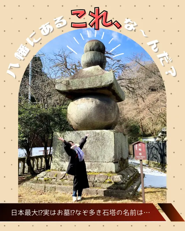 【八幡にあるこれ、な～んだ？】

先日、テレビ番組でも紹介された”五輪塔”。
どこにあるの？なんのために建立されたの？とお問合せをいただくのでお答えします！

石清水八幡宮駅から歩いて５分ほど、神應寺南総門前にてひっそりと佇むこちらは、高さは6.08ｍ、幅2.44mに及ぶ日本最大規模の五輪石塔で重要文化財に指定されています。

平安時代の末期、入宋貿易の帰り道に海上で大シケに見舞われた尼崎の豪商が、石清水八幡宮に祈ると無事に帰国できたため感謝の気持ちを込めて建立したといわれています。
それから、船乗りたちが航海の無事を祈願しに訪れるようになったことから「航海記念塔」と呼ばれるようになりました。

その他にも、”八幡神を宇佐八幡宮から勧請した大安寺の僧・行教の墓”説や、
”西大寺の僧・叡尊が蒙古襲来の戦乱時、石清水八幡宮に祈ると神風が吹いて元軍が敗れたので、彼らの慰霊の為に叡尊が建立した”など…

諸説ありながらも、”祈り”の対象であることには変わらない、人々にとって大切な石塔なのです。
間近で見ると大迫力ですよ！
はちまんさんのお詣りの際に、ぜひこちらも立ち寄ってみては？

(撮影・2025.2)
#重要文化財
#五輪塔
#航海記念塔
#八幡市
#八幡市観光協会
‪#京都
#kyoto
#京都やわた図鑑
#やわふぉと
#yawata
#kyoto_yawastagram
#kyotophoto
#japan
#discoveryourkyoto