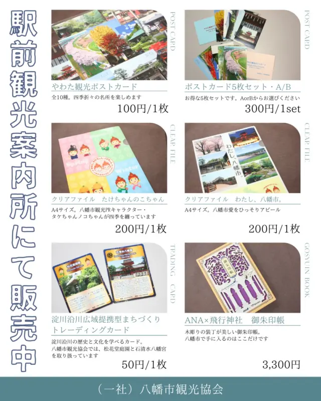 【駅前観光案内所にて販売中📢】

駅前観光案内所では、市内名所のポストカードや淀川沿川トレーディングカードなどを販売しております
ANA×飛行神社コラボ御朱印帳は、ここでしか手に入らない限定デザイン！
ぜひ八幡のお土産にご利用ください

お問い合わせ・ご購入は窓口まで
(開所時間・9時～17時　※6月～毎週㊊定休)

#八幡市
#八幡市観光協会
#御朱印帳
#限定
‪#京都
#kyoto
#京都やわた図鑑
#やわふぉと
#yawata
#kyoto_yawastagram
#kyotophoto
#japan
#discoveryourkyoto