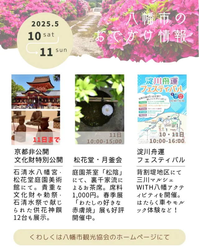 大型連休明けの週末、ご予定のない方へ朗報です。
今週末10日㊏・11日㊐のおでかけに参考になるかも⁈な情報を集めました。
場所や時間などの詳細は、観光協会ホームページをご確認ください📢

あわせて駅前観光案内所では、電動自転車がお得に利用できる「ゆるっとRide京やわたInstagram旅フォトキャンペーン」や、JR東海コラボキャンペーンの「切り絵御朱印」も好評受付中です。

観光案内のご提案も喜んで承りますので、お気軽に八幡市に遊び来てくださいね♪

@iwashimizuhachimangu_grace 
@shokado_garden_art_museum 

#重要文化財
#淀川舟運フェスティバル
#文化財特別公開
#松花堂庭園
#八幡市
#八幡市観光協会
‪#京都
#kyoto
#京都やわた図鑑
#やわふぉと
#yawata
#kyoto_yawastagram
#kyotophoto
#japan
#discoveryourkyoto