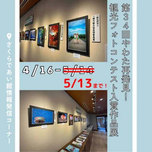 さくらであい館の情報発信コーナーにて開催中の「第34回やわた再発見！観光フォトコンテスト」入賞作品展ですが都合により期間が短縮となり5月13日までとなります。
予定していた方には申し訳ございませんが何卒よろしくお願い申し上げます。
‪さくらであい館での展示終了後は、5月15日から八幡市役所1階ロビーでも展示いたします。‬
この会場では全146点の応募作品の中から奨励賞も含めた入賞作品20作品を展示予定。

‪皆さまお近くにお越しの際はぜひお立ち寄りください。‬

○さくらであい館○
‪【会場】さくらであい館　情報発信コーナー‬
‪【日時】4月16日（水）～5月13日（火）‬9時～17時

○八幡市役所○
【会場】八幡市役所ロビー（京阪石清水八幡宮駅から京阪バス「八幡市役所前」下車）
‪【会期】5月15日（木）～6月5日（木）※土日は休‬

＠yodogawariversidepark_official 

#やわた再発見
#フォトコンテスト
#入賞作品展
#さくらであい館
#背割堤
#淀川河川公園
#京都
#八幡市
#八幡市観光協会
#京都やわた図鑑
#やわふぉと
#yawata
#kyoto
#kyoto_yawastagram
#kyotophoto
#japan
#discoveryourkyoto