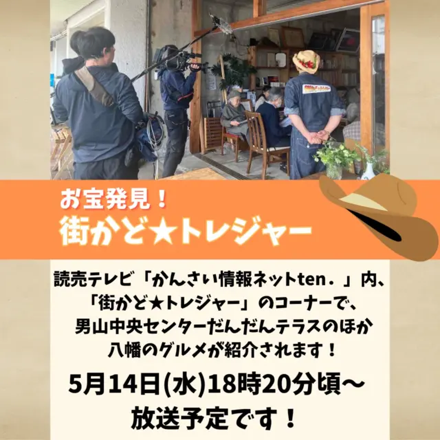 【テレビ放送のお知らせ】
5月14日(水)18時20分頃～19時から、ますだおかだの増田さんが関西のまちをアポなしでロケする読売テレビ「かんさい情報ネットten．」内、「街かど★トレジャー」のコーナーで、男山中央センターだんだんテラスが紹介されるほか八幡のグルメも紹介されるみたいですよ！
ぜひ、ご覧ください！

#かんさい情報ネットten 
#街かどトレジャー
#ますだおかだ
#ますだおかだ増田 
#京都
#八幡市
#八幡市観光協会
#kyoto
#京都やわた図鑑
#やわふぉと
#yawata
#kyoto_yawastagram
#kyotophoto
#japan