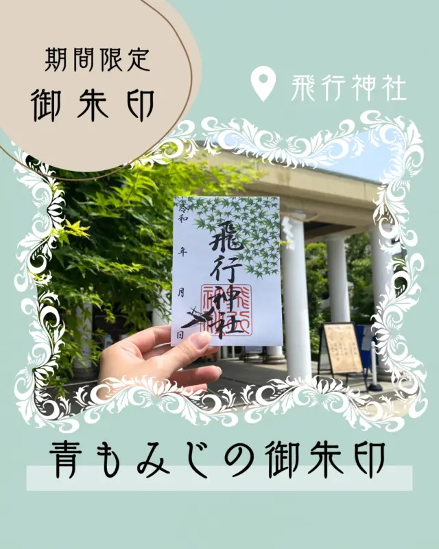 飛行神社では、季節限定の御朱印を授与しています🌿

日本人初の、ゴム動力によるカラス型飛行機を開発し飛行に成功させた二宮忠八が創建した飛行神社。
境内の青もみじが茂るこの季節限定の、青もみじをあしらった初夏らしい意匠です。

見ごろの今しかない授与なので、ぜひお早めに訪れてみてくださいね♪

@hikoujinjya1915 

#飛行神社
#御朱印
#御朱印巡り
#八幡市
#八幡市観光協会
‪#京都
#kyoto
#京都やわた図鑑
#やわふぉと
#yawata
#kyoto_yawastagram
#kyotophoto
#japan
#discoveryourkyoto