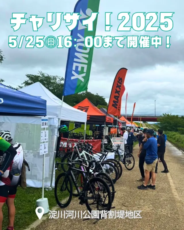 5月25日㊐「チャリサイ！2025」2日目、開催中ですよ～！
くもり空ながらも、お天気は回復！
会場には、全国の名だたるメーカーが集結！
木津川沿い約1.8ｋｍのロングライドコースで気になるメーカーの最新スポーツバイクに試乗できるチャンス‼（試乗受付は15:30まで）
サイクルウエア・アクセサリー・パーツの販売ブースも充実！
さくらであい館前では、グルメ大集合のマルシェも！
※川の水位上昇のため、カヤック・ラフティングボート体験のみ中止となりますのでご注意ください。

詳細はこちら▶▶▶ @yodogawariversidepark_official

日時：5月24日㊏・25日㊐9:30〜16:00
場所：淀川河川公園背割堤地区及びさくらであい館

#チャリサイ2025
#スポーツバイク
#アクティビティ
#自転車教室
#背割堤地区
#八幡市
#八幡市観光協会
‪#京都‬
#kyoto
#京都やわた図鑑
#やわふぉと
#yawata
#kyoto_yawastagram
#kyotophoto