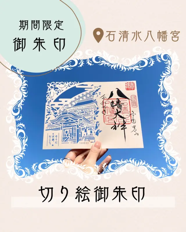 【まもなく終了！】
3月1日から始まった、JR東海とのコラボ「切り絵御朱印」が今月31日で授与終了となります。
男山の桜、石清水八幡宮御本社、八幡市のシンボルである神使の鳩をイメージした切り絵御朱印は国内外を問わずたくさんの方に手に取っていただけました🌸

まだ間に合いますので、またとない機会にぜひお求めください！

⚠️ご注意ください⚠️
駅前観光案内所では御朱印の授与はできません。
あらかじめJR東海EX会員ページにて電子引換券の購入手続きが必要となります。
駅前観光案内所で御朱印との引換券の交換をしていただいてから、石清水八幡宮にて授与いただきますようお願いいたします。

【～切り絵御朱印～石清水八幡宮×JR東海コラボ】
初穂料:1,200円
5月31日(土)まで

@iwashimizuhachimangu_grace 

#石清水八幡宮
#切り絵御朱印
#御朱印
#御朱印巡り
#八幡市
#八幡市観光協会
‪#京都
#kyoto
#京都やわた図鑑
#やわふぉと
#yawata
#kyoto_yawastagram
#kyotophoto
#japan
#discoveryourkyoto