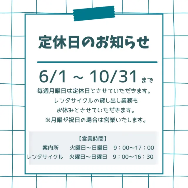 定休日のお知らせです。

【京阪石清水八幡宮駅前観光案内所】

6月1日より10月31日まで、毎週月曜日は定休日とさせて頂きます。

レンタサイクルの貸し出し業務もお休みさせて頂きます。

【開所時間】

案内所　　　　　火曜日～日曜日　9:00～17:00

レンタサイクル　火曜日～日曜日　9:00～16:30

※ただし、月曜日が祝日の場合は開所いたします。

ご不便お掛けいたしますが、よろしくお願いいたします。

#八幡市
#八幡市観光協会
#定休日のお知らせ
#月曜日
#ClosedonMondays
‪#京都
#kyoto
#京都やわた図鑑
#やわふぉと
#京都観光
#京都観光情報
#やわたレンタサイクル
#yawata
#kyoto_yawastagram
#kyotophoto
#japan
#discoveryourkyoto