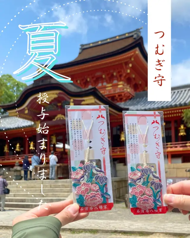 石清水八幡宮で授与されている「つむぎ守」の、「夏」の意匠が本日1日から授与開始となりましたので、
早速、スタッフたちが参拝へ行ってまいりました！

勅使石清水祭にお供えされる、牡丹や杜若、セキレイ、蜻蛉をあしらった細かな意匠が素敵です✨

6月は夏越の大祓いも控えている石清水八幡宮。土日祝は神職さんの案内による昇殿参拝も行われます。
つむぎ守は、無くなり次第授与終了となるので、お求めの際はお早めにご参拝ください。

【日時】６月1日（日）～　※なくなり次第授与終了
【期間】（春）3月・4月・5月、（夏）6月・7月・8月、（秋）9月・10月・11月、（冬）12月・1月・2月
【場所】お守り授与所
【初穂料】1,000円

@iwashimizuhachimangu_grace

#石清水八幡宮
#国宝
#つむぎ守
#夏限定
#刺繍お守り
#数量限定
#授与品
#八幡市⠀
#八幡市観光協会⠀
#京都⠀
#京都観光⠀
#やわふぉと⠀
#京都やわた図鑑⠀
#kyoto⠀
#yawata⠀