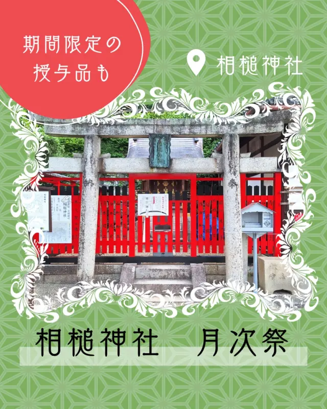 【相槌神社 月次祭】
京阪石清水八幡宮駅から歩いておよそ8分。

千年以上前に創建されたとされ、天下五剣のひとつ、国宝『童子切安綱』を手掛けた大原五郎太夫安綱と稲荷の神が山ノ井の水を用い、名刀『髭切』『膝丸』を造った場所と伝わる神社です。

山ノ井は八幡五水にも数えられる名水で、平安時代の刀工「三条小鍛冶宗近」もこの水で刀を鍛えたといいます。

毎月1日と15日に月次祭が執り行われ、季節にあわせた意匠をあしらった御朱印やお守りなどの授与もされます(※授与は春日神社にて)

月次祭は9時～12時半頃まで
ぜひご参拝ください

⦿相槌神社
八幡市八幡平谷10
⦿春日神社
八幡市八幡西島１

#相槌神社
#刀剣
#膝丸
#髭切
#御朱印
#御朱印巡り
#八幡市
#八幡市観光協会
‪#京都
#kyoto
#京都やわた図鑑
#やわふぉと
#yawata
#kyoto_yawastagram
#kyotophoto
#japan
#discoveryourkyoto