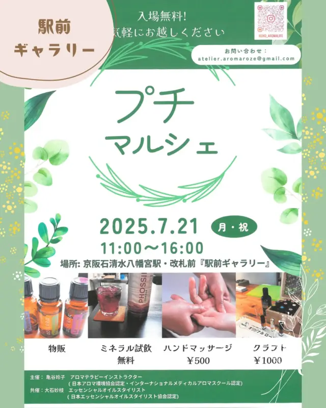 【7/21㊊㊗は駅前ギャラリーでプチマルシェ🌿】

京阪石清水八幡宮 駅前ギャラリーにて
アロマテラピストとエッセンシャルオイルスタイリストのお二人による、プチマルシェが行われますよ♪

物販の他、ハンドマッサージなど、心と体を癒すコンテンツがたくさん！
入場無料・予約無しでお楽しみいただけます。
京阪石清水八幡宮駅の改札を出てすぐの駅前ギャラリーにて。
ぜひ皆様奮ってお立ち寄りください。

【日時】
7月21日㊊㊗　11時～16時
【場所】
京阪石清水八幡宮駅前　駅前ギャラリー

▶ @reiko_aromalife 

#マルシェ
#ハンドマッサージ
#ご自愛
#石清水八幡宮駅前
#駅前ギャラリー
#八幡市
#八幡市観光協会
‪#京都‬
#kyoto
#京都やわた図鑑
#やわふぉと
#yawata
#kyoto_yawastagram
#kyotophoto
#japan
#discoveryourkyoto