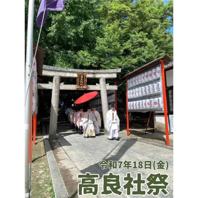 本日７月18日(金)9時30分から男山山麓の高良神社にて「高良社祭」が斎行されました。
宵祭として行われた太鼓まつりの各区保存会の代表の方々も参列され、八幡地区の発展と安寧が祈願されました。

@iwashimizuhachimangu_grace

#高良社祭
#高良神社
#石清水八幡宮
#石清水八幡宮摂社
#やわた太鼓まつり
#献灯提灯
#八幡市
#八幡市観光協会
#京都やわた図鑑
#京都
#kyoto
#やわふぉと
#yawata
#kyotophoto
#japan
#discoveryourkyoto