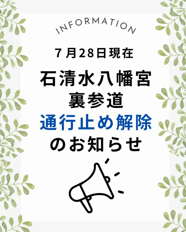 【石清水八幡宮裏参道通行止め解除のお知らせ】

令和7年７月13日㊐から倒木の影響で石清水八幡宮の裏参道が通行止めとなっておりましたが、
本日28日㊊より通行可能となりました！
大変お待たせいたしました。

暑さにもお気をつけて散策をお楽しみください。

@iwashimizuhachimangu_grace

#石清水八幡宮
#裏参道
#通行止め
#八幡市
#八幡市観光協会
‪#京都‬
#kyoto
#京都やわた図鑑
#やわふぉと
#yawata
#kyoto_yawastagram
#kyotophoto