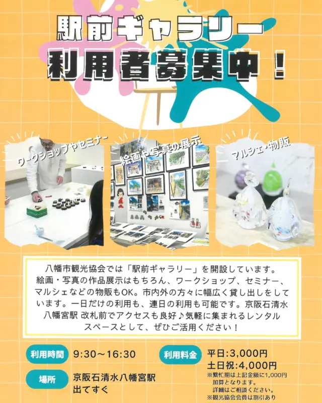 【駅前ギャラリー、ぜひご利用ください！】
八幡市観光協会では「駅前ギャラリー」を開設しています。

🌟絵画・写真の作品展示
🌟ワークショップ、教室
🌟マルシェなどの物販もOK
🌟在住は問いません
🌟一日だけの利用も、連日の利用も可能！

京阪石清水八幡宮駅 改札前でアクセスも良好♪
気軽に集まれるレンタルスペースとして、ぜひご活用ください！

※火器の使用・調理を伴うものはできません。
※管理人として必ず1名は常駐してください。
※飲食物の販売に関してはご相談ください

詳細はホームページをご覧ください
▶ https://x.gd/XcNiq

【見学・お問合せ、お気軽にどうぞ！】
一般社団法人八幡市観光協会
TEL: 075-981-1141
営業時間: 9:00～17:00
休所日: 6月～10月及び2月の月曜日

#石清水八幡宮駅前
#駅前ギャラリー
#レンタルギャラリー
#展示スペース
#八幡市
#八幡市観光協会
‪#京都‬
#kyoto
#京都やわた図鑑
#やわふぉと
#yawata
#kyoto_yawastagram
#kyotophoto
#japan
#discoveryourkyoto