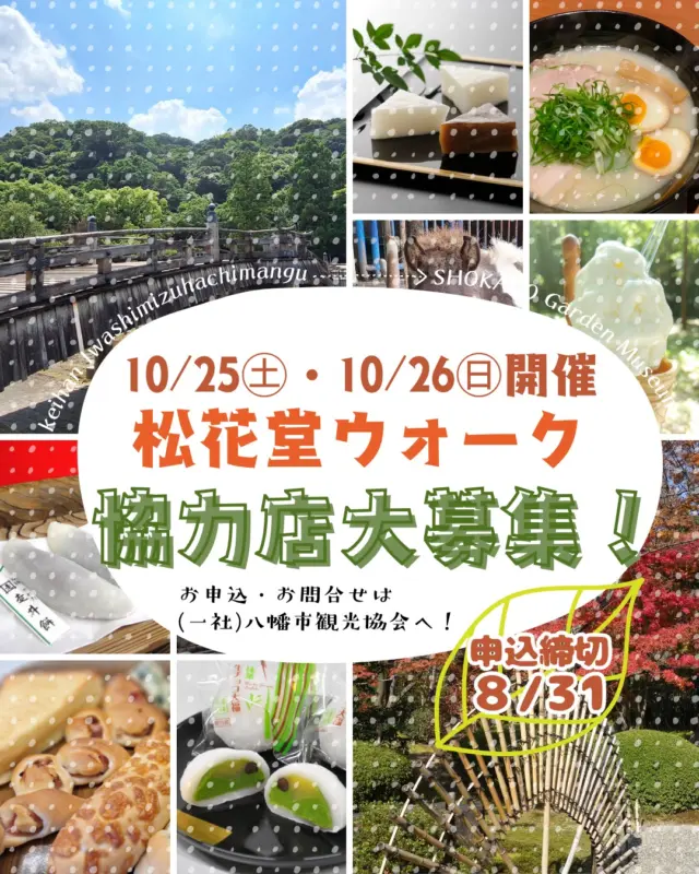 八幡市観光協会では、10月25日(土)・26日(日)に開催する「松花堂ウォーク＋（プラス）」の参加者特典にご協力いただけるお店を募集しています‼️例えば、ウォーク参加者を対象とした料金割引や、お得なサービスの提供、2日間限定メニューの提供など、なんでもOK‼️
ご協力いただいたお店の情報は、🉐チラシに掲載させていただくほか、八幡市観光協会のホームページや公式ＳＮＳでも紹介させていただきます‼️
申込締切は、８月3１日（日）まで。
お申込み・お問合せは、八幡市観光協会TEL075-981-1141までお電話ください。

#松花堂ウォーク
#協力店募集
#八幡市
#八幡市観光協会 ‪
#京都
‬ #kyoto
#京都やわた図鑑
#やわふぉと
#やわたテイクアウト
#yawata
#kyoto_yawastagram
#kyotophoto
#japan
#discoveryourkyoto