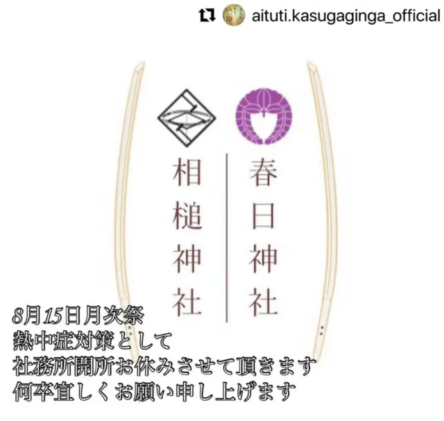 明日8月15日の相槌神社・春日神社の月次祭は、熱中症対策のためお休みとなります。

#Repost @aituti.kasugaginga_official with @use.repost
・・・
《お休み致します》

ご崇敬の皆様、フォロワーの皆様、神社関係者の皆様
いつもとても温かいご支援ご声援を誠にありがとうございます。

酷暑と大雨の大変な夏となっておりますが、お身体など大丈夫でしょうか。

8月1日も暑い中ようこそご参拝頂きました。

大変遅くなりましたが、
《8月15日、熱中症対策の為　社務所開所お休みさせて頂きます》

何卒宜しくお願い申し上げます。

10月には『松花堂ウォーク』が予定されており
御本殿を間近にご覧頂いただけると思います。

11月は『八幡市文化財一斉公開』がございます。

お知りおき頂けますと幸いです。
詳細は今後上げさせて頂きたいと思います。
何卒宜しくお願い申し上げます。

#相槌神社 
#刀剣 
#髭切膝丸 

#八幡市
#八幡市観光協会 
#京都
#熱中症対策