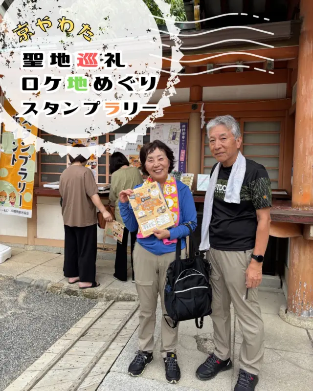 【本日から！】

「聖地巡礼・ロケ地めぐりスタンプラリー」が始まっています！
朝から、スタンプ台紙をもって市内を巡る参加者さんの姿を多く見かけて、
嬉しいスタッフ一同です✨
そして早速コンプリート達成の方が！
賞品の抽選はイベント終了後に行い、当選結果は発送に代えさせていただきます。
オリジナルサコッシュはその場で抽選ですよ！

まだまだ魅力たくさんの八幡市。
ぜひお楽しみください♪

　
スタンプ台紙は駅前観光案内所のほか、各所でも配布しています
♪
イベントの詳細は、プロフィールページから「京やわた 聖地巡礼ロケ地めぐり」の公式ページをチェック！

📅2025年9月20日㊏～10月26日㊐
✅参加無料

@hashiriimochi
@iwashimizuhachimangu_grace
@hikoujinjya1915 
@shokado_garden_art_museum 
@shikisaikan.tyokubaisyo 
@y_a_w_a_t_a_y_a 
@hyakkaen1964 
@keihan_railway 
　

#ロケ地巡り
#聖地巡礼
#スタンプラリー
#八幡市
#八幡市観光協会
‪#国宝‬
#kyoto
#京都やわた図鑑
#やわふぉと
#yawata
#kyoto_yawastagram
#kyotophoto
#discoveryourkyoto