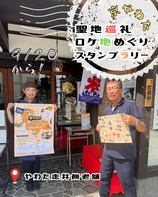 開始前から盛り上がりを見せている「聖地巡礼・ロケ地めぐりスタンプラリー」も
いよいよ明日20日㊏から開始となります！
今日もスタンプ設置の準備に奔走です💨
　
　
八幡市内の映画やドラマのロケ地を巡り、その舞台にちなんだオリジナルデザインスタンプと、お買い物などで得られるボーナスポイントを集めて豪華賞品をゲットしてください✨
ポイント数によって抽選できる商品が違うので要注意！
オリジナルサコッシュは、A4やiPadproが横にすぽっと入る大容量サイズで ぜひ手に入れていただきたい…！
　
スタンプ台紙は駅前観光案内所のほか、各所でも配布しています
♪
イベントの詳細は、プロフィールページから「京やわた 聖地巡礼ロケ地めぐり」の公式ページをチェック！

📅2025年9月20日㊏～10月26日㊐
✅参加無料

@hashiriimochi 
@iwashimizuhachimangu_grace 
　

#ロケ地巡り
#聖地巡礼
#スタンプラリー
#八幡市
#八幡市観光協会
‪#国宝‬
#kyoto
#京都やわた図鑑
#やわふぉと
#yawata
#kyoto_yawastagram
#kyotophoto
#discoveryourkyoto