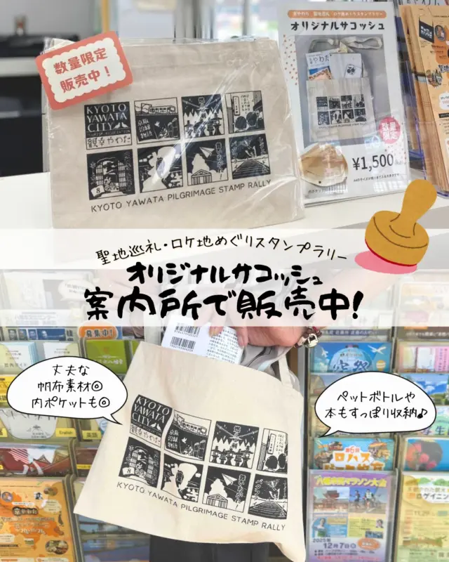 【観光協会オリジナルサコッシュ販売中！】

ロケ地スタンプのデザインをあしらったオリジナルサコッシュ(1,500円)を販売しています
生成りの帆布地でしっかりした素材なのでガシガシ使えそう！
内ポケットもあるのがうれしいポイント🎉
iPad proやA4サイズもスポッと収納できる大容量サイズ！

数量限定です！ご購入は駅前観光案内所で！
　
イベントの詳細は、プロフィールページから「京やわた 聖地巡礼ロケ地めぐり」の公式ページをチェック！
📅2025年9月20日㊏～10月26日㊐
✅参加無料
※駅前観光案内所…6〜10月は月曜休所(祝日の場合は開所)
　
　
　
#ロケ地巡り
#聖地巡礼
#スタンプラリー
#オリジナルグッズ
#サコッシュ
#サイクリング
#八幡市
#八幡市観光協会
‪#国宝‬
#kyoto
#京都やわた図鑑
#やわふぉと
#yawata
#kyoto_yawastagram
#kyotophoto
#discoveryourkyoto
