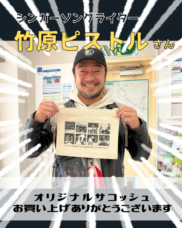 シンガーソングライターの竹原ピストルさん @takehara_pistol_staff が
オリジナルサコッシュをお買い求めに駅前案内所にいらっしゃいました！✨
「台本を入れるのちょうどよさそう」とのことです。
素敵な笑顔で元気頂きました♪
ありがとうございました！

　
◆サコッシュ…1,500円
こちらなんと残り１！
早い者勝ちですよ～！
　
◆木製コースター…400円～
京都産ヒノキを使い、香りも愉しめるのでインテリアにも♪
8種のデザインでご用意していますが人気のデザインは早くも品薄です！

ご購入・お問い合わせは八幡市観光協会までッ！
　
　
─────────────────────────
　

#ロケ地巡り
#聖地巡礼
#スタンプラリー
#オリジナルグッズ
#サコッシュ
#サイクリング
#八幡市
#八幡市観光協会
‪#国宝‬
#kyoto
#京都やわた図鑑
#やわふぉと
#yawata
#kyoto_yawastagram
#kyotophoto
#discoveryourkyoto