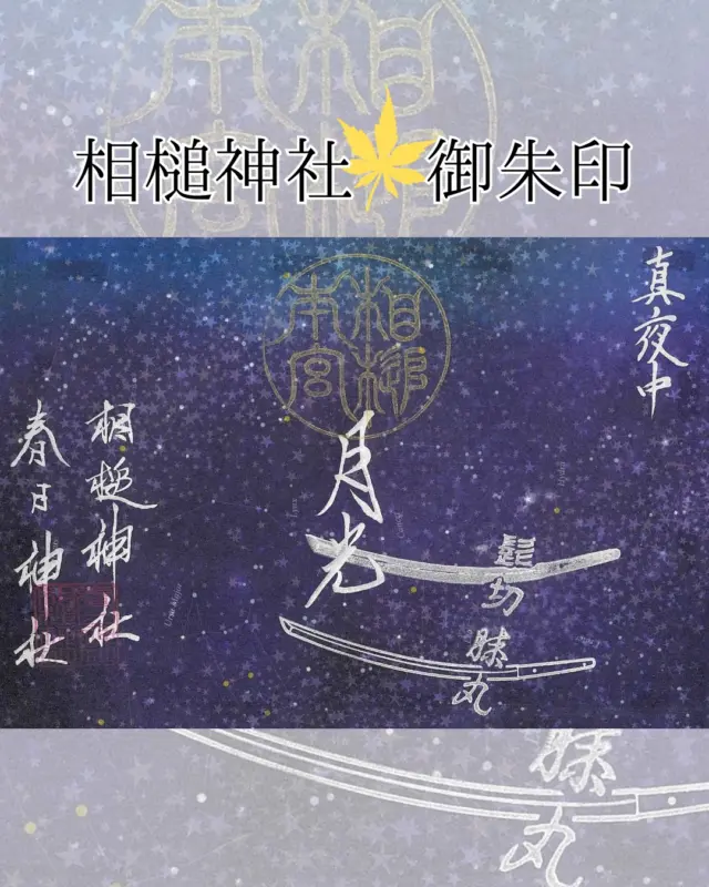 相槌神社で期間限定の御朱印が授与されています🌙
山ノ井の水を用いて造った名刀『髭切』『膝丸』をあしらった御朱印。
ひとつひとつ手製の、冬の星空のような静謐な雰囲気を感じられる意匠です。

千年以上前に創建されたとされる相槌神社は、稲荷神とも呼ばれる宇迦之御魂（うかのみたま）を祀っており、「良縁結叶」「悪縁斬祓」「心願成就」などの御神徳をいただけます。
御朱印・お守りの授与は、毎月1日･2日の月次祭のみ。
春日神社にて9時～12時半頃までとなります。
初穂料1,000円。
詳しくは相槌神社公式アカウントをご覧ください。
@aituti.kasugaginga_official
　
また、11月29日・30日開催の「秋の文化財一斉公開」では、
この公開に合わせた記念御朱印が授与されます。
ぜひそちらもお手に取ってみてくださいね🌟

⦿相槌神社
八幡市八幡平谷10
⦿春日神社
八幡市八幡西島１
　
　
#相槌神社
#刀剣
#御朱印
#御朱印巡り
#文化財一斉公開
#開運シールラリー
#八幡市
#八幡市観光協会
‪#京都
#kyoto
#京都やわた図鑑
#やわふぉと
#yawata
#kyoto_yawastagram
#kyotophoto
#japan
#discoveryourkyoto