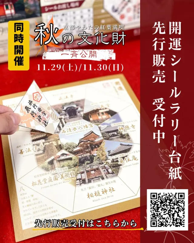 【開運シールラリー台紙　先行販売受付中！】
　
八幡市観光協会では、来たる「秋の文化財一斉公開」に先立って、同時開催の開運シールラリー台紙を販売しています🍁
市内9か所の会場でもらえるシールをこの台紙に貼ると、”2つの八角形”が現れる…？！
昨年大好評のイベント。シールデザインも一新🌟
ぜひ台紙片手に秋のやわた散策をお楽しみください！
　
　
〈実施期間〉
令和7年11月29日（土）・30日（日）
※シールお渡し期間は12月７日（日）まで（会場によって異なりますので詳しくはホームページをご覧ください）
※石清水八幡宮、飛行神社、松花堂庭園・美術館は、先行して11月22日（土）からシールをお渡しいたします。

〈台紙購入場所〉
石清水八幡宮駅前観光案内所
前売り：令和７年11月1日（土）～11月28日（金）
当日販売：令和７年11月29日（土）・30日（日）

〈会場〉
石清水八幡宮、善法律寺、正法寺、飛行神社、神應寺、単伝庵、春日神社、八角堂、松花堂庭園・美術館

〈参加方法〉
①台紙購入場所で台紙（1000円）を購入する
②市内9つの会場をめぐって台紙を提示し、開運シールをもらい、台紙に貼る。
③9つすべての開運シールを貼った台紙を石清水八幡宮駅前観光案内所に持参すると、記念フレームをプレゼント！

@iwashimizuhachimangu_grace
@hikoujinjya1915
@zenporitsuji
@aituti.kasugaginga_official
@shokado_garden_art_museum
@hofukuji_jinnouji

#開運
#開運シールラリー
‪#文化財一斉公開‬
‪#石清水八幡宮‬
‪#善法律寺‬
‪#正法寺‬
‪#飛行神社‬
#神應寺
‪#八角堂‬
‪#単伝庵‬
‪#相槌神社‬
#松花堂庭園美術館
#紅葉
#八幡市
#八幡市観光協会
‪#京都‬
#kyoto
#京都やわた図鑑
#yawata
#kyoto_yawastagram
#kyotophoto
#japan
#discoveryourkyoto