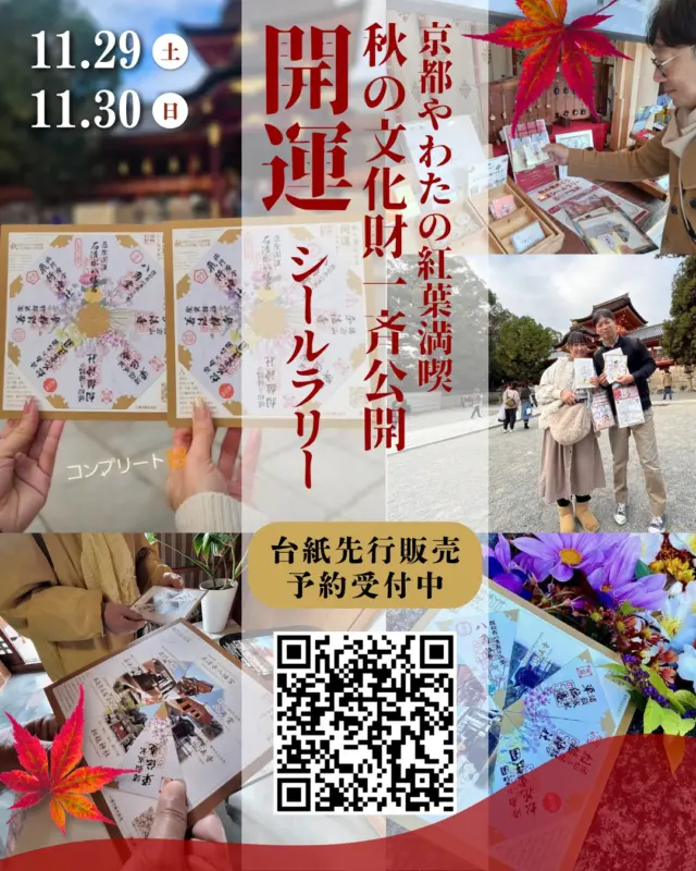 いよいよ11月29日㊏・30日㊐は「京都やわたの紅葉満喫 秋の文化財一斉公開」。
今年は、八幡市内の9社寺等の施設で特別拝観や文化財の特別公開、限定朱印の授与などが行われます。
八幡市観光協会では、秋の文化財一斉公開に合わせて、昨年大好評をいただいた「開運シールラリー」を開催します！
市内9か所の会場でもらえるシールを台紙に貼ると、”2つの八角形”が現れる…？！
今年は、デザインも一新‼︎
ただいま、参加台紙（1,000円）の先行販売予約をGoogleフォームから受付中！
詳しくは、プロフィールページから「秋の文化財一斉公開 開運シールラリー」の公式ページをチェック！

✴︎写真1枚目は昨年のシールラリーの様子です。
　
〈実施期間〉
令和7年11月29日（土）・30日（日）
※シールお渡し期間は12月７日（日）まで（会場によって異なりますので詳しくはホームページをご覧ください）
※石清水八幡宮、飛行神社、松花堂庭園・美術館は、先行して11月22日（土）からシールをお渡しいたします。

〈台紙購入場所〉
石清水八幡宮駅前観光案内所
前売り：令和７年11月1日（土）～11月28日（金）
当日販売：令和７年11月29日（土）・30日（日）

〈会場〉
石清水八幡宮、善法律寺、正法寺、飛行神社、神應寺、単伝庵、春日神社、八角堂、松花堂庭園・美術館

〈参加方法〉
①台紙購入場所で台紙（1000円）を購入する
②市内9つの会場をめぐって台紙を提示し、開運シールをもらい、台紙に貼る。
③9つすべての開運シールを貼った台紙を石清水八幡宮駅前観光案内所に持参すると、記念フレームをプレゼント！

@iwashimizuhachimangu_grace
@hikoujinjya1915
@zenporitsuji
@aituti.kasugaginga_official
@shokado_garden_art_museum
@hofukuji_jinnouji

#開運
#開運シールラリー
‪#文化財一斉公開‬
‪#石清水八幡宮‬
‪#善法律寺‬
‪#正法寺‬
‪#飛行神社‬
#神應寺
‪#八角堂‬
‪#単伝庵‬
‪#相槌神社‬
#松花堂庭園美術館
#紅葉
#八幡市
#八幡市観光協会
‪#京都‬
#kyoto
#京都やわた図鑑
#yawata
#kyoto_yawastagram
#kyotophoto
#japan
#discoveryourkyoto