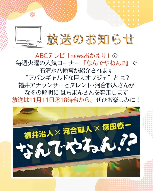 【テレビ放送のお知らせ】
ABCテレビで㊊～㊎15:40～19:00放送中の「newsおかえり」で石清水八幡宮が紹介されます📺
　
毎週火曜日18時台のコーナー『なんでやねん⁉』の中で、
福井アナウンサーとタレント･河合郁人さんが、石清水八幡宮にある”アバンギャルドな巨大オブジェ”の謎を解明しに奔走します
巨大オブジェとは一体…🤔
11月11日㊋　18時台放送予定です。
ぜひお楽しみに！

@news_okaeri_abc 

#石清水八幡宮
#国宝
#京都
#八幡市
#八幡市観光協会
#kyoto
#京都やわた図鑑
#やわふぉと
#yawata
#kyoto_yawastagram
#kyotophoto
#japan