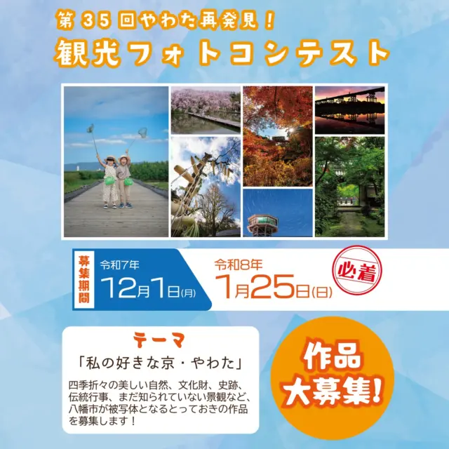 八幡市観光協会では、「第35回　やわた再発見！観光フォトコンテスト」の応募作品を募集しています！

テーマは「私の好きな京・やわた」。
あなたの目に留まった四季折々の美しい自然や文化財、史跡、伝統行事、まだ知られていない景観など、八幡市が被写体となるとっておきの作品をお待ちしております。

応募締め切りは令和8年1月25日(日)まで！

皆さまのご応募お待ちしています。

【募集期間】
令和7年12月1日（月）〜令和8年1月25日（日）

【応募方法】
応募要項をご確認のうえ、応募票を作品の裏面に貼り付けて、事務局へ持参または郵送してください。

【応募先・お問合せ先】
〒614-8005　京都府八幡市八幡高坊8-7
（一社）八幡市観光協会事務局（京阪電車石清水八幡宮駅前）
〈受付時間〉９：００〜１７：００

PDFはプロフィールから八幡市観光協会のホームページをご覧ください。

#八幡市
#八幡市観光協会
#京都
#kyoto
#フォトコンテスト
#yawata
#kyoto_yawastagram
#kyotophoto
#japan
#discoveryourkyoto