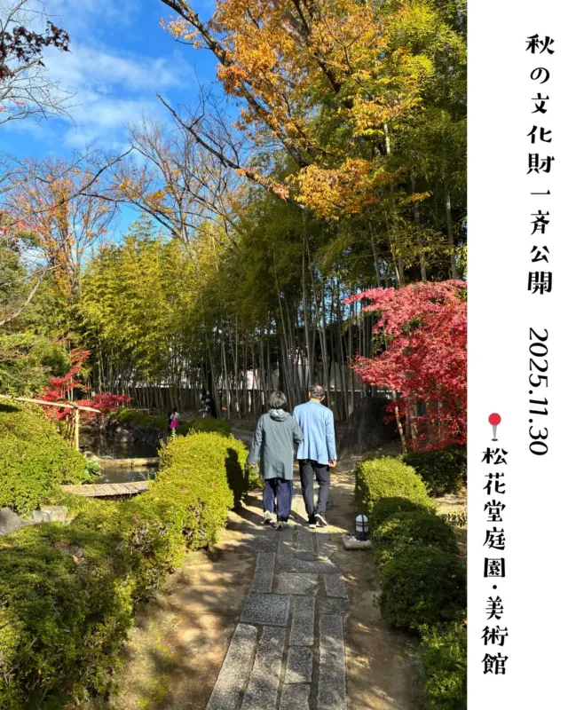 11月30日㊐「秋の文化財一斉公開」2日目！
松花堂庭園･美術館では、今朝も多くの方が松花堂昭乗ゆかりの庭園で、紅葉を楽しむ姿が見られました。
現在修復工事中の草庵「松花堂」の特別公開も見どころです。

また、隣接する美術館では特別展「加賀藩の美術工芸と松花堂昭乗‐茶の湯、懐石、もてなしのこころｰ」を開催しています。
惜しまれつつ本日が最終日！
ぜひ足をお運びください。

〇松花堂庭園･美術館
・11/29(土)・30(日)　9時〜17時
※入園は16時半まで

庭園入園料:300円
特別展拝観料:600円

#文化財一斉公開
#松花堂庭園美術館‬
#紅葉
#秋の華めぐり
#花手水
#秋の文化財一斉公開
#紅葉
#八幡市
#八幡市観光協会
‪#京都‬
#kyoto
#京都やわた図鑑
#yawata
#kyoto_yawastagram
#kyotophoto
#japan
#discoveryourkyoto