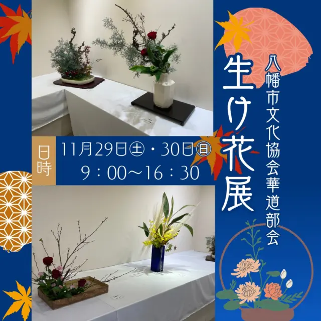 いよいよ明日に迫った「京都やわたの紅葉満喫 秋の文化財一斉公開」。
八幡市内の8会場（石清水八幡宮、善法律寺、正法寺、飛行神社、単伝庵、相槌神社、八角堂、松花堂庭園・美術館）では、特別拝観や文化財公開、限定朱印の授与などともに、「秋の華めぐり～花手水といけ花のおもてなし～」がお楽しみいただけます。
写真は駅前ギャラリーの生け花の様子（11/28撮影）。
八幡市文化協会華道部の先生方がいけてくださいました！

色合いも華やかな花たちが京阪電車を利用してお越しになる皆様をお出迎えします。
皆さまぜひお越しください。

◆秋の華めぐり2025 Instagramフォトキャンペーン◆
①八幡市観光協会@yawata.kankou をフォロー
②各会場で撮影した花手水や生け花の写真に『 #2025秋の華めぐり 』を付けて、ご自身のInstagramにご投稿ください！
③素敵な投稿はリポストさせていただきます。さらに抽選で10名様にオリジナルステッカーをプレゼント🎁

【期間】2025年11月29日㊏･30日㊐
【秋の文化財一斉公開・秋の華めぐり会場】
石清水八幡宮、善法律寺、正法寺、飛行神社、神應寺、単伝庵、相槌神社、八角堂、松花堂庭園美術館
※詳しくは、プロフィールページから八幡市観光協会のホームページをご覧ください。

@iwashimizuhachimangu_grace
@hikoujinjya1915
@hofukuji_jinnouji
@zenporitsuji
@aituti.kasugaginga_official
@shokado_garden_art_museum
@yawata_official

‪#文化財一斉公開
‪#石清水八幡宮
‪#善法律寺
‪#正法寺
‪#飛行神社‬‬‬‬‬
#神應寺
‪#八角堂
‪#単伝庵
‪#相槌神社
#松花堂庭園美術館
#紅葉
#八幡市
#八幡市観光協会
‪#京都
#kyoto
#京都やわた図鑑
#やわふぉと2025
#yawata
#kyoto_yawastagram
#kyotophoto
#japan
#discoveryourkyoto