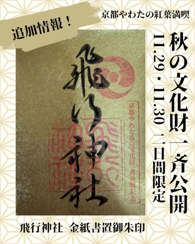 いよいよ今週末、11月29日(土)・30日(日)は八幡市内9会場で行われる「秋の文化財一斉公開」‼︎
会場のひとつである飛行神社から嬉しい追加トピック‼︎
2日間限定で、秋の文化財一斉公開の印入りの金紙書置き朱印が登場します‼︎
11月29日、30日の両日は、飛行神社を創建した二宮忠八忠の故郷、愛媛県八幡浜市から、じゃこ天の実演販売などもある物産市がおめみえ。
さらに30日には飛行神社神楽会の奉納と来未会の龍笛能管の奉納が行われます。
ぜひ、お詣りください‼︎

@hikoujinjya1915 

#文化財一斉公開
#限定朱印
‪#飛行神社